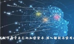 如何制作属于自己的加密货币：深入解析与实用
