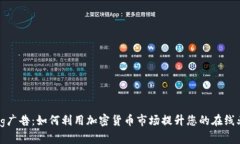 Bing广告：如何利用加密货币市场提升您的在线业