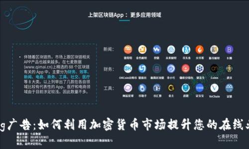 Bing广告：如何利用加密货币市场提升您的在线业务