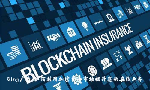 Bing广告：如何利用加密货币市场提升您的在线业务