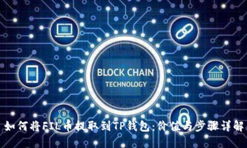 如何将FIL币提取到TP钱包：价值与步骤详解