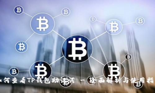 如何查看TP钱包助记词 - 全面解析与使用指南