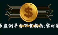 最佳加密货币监测平台下载指南：实时追踪市场