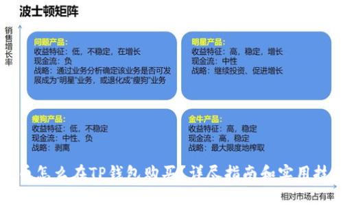 OP币怎么在TP钱包购买？详尽指南和实用技巧