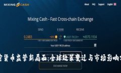 加密货币监管新局面：全球政策变迁与市场影响