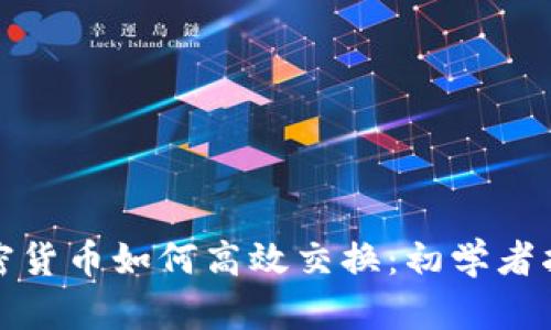 加密货币如何高效交换：初学者指南