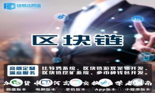 加密货币如何高效交换：初学者指南