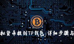 如何将虚拟货币提到TP钱包：详细步骤与注意事项