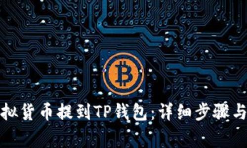 如何将虚拟货币提到TP钱包：详细步骤与注意事项