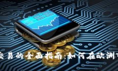 荷兰加密货币交易的全面指南：如何在欧洲市场