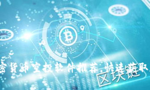 2023年最佳免费加密货币空投软件推荐，快速获取数字资产的秘密武器
