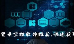 2023年最佳免费加密货币空投软件推荐，快速获取