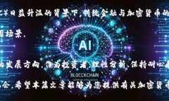   财经观察：加密货币的未来之路与投资机会 /
