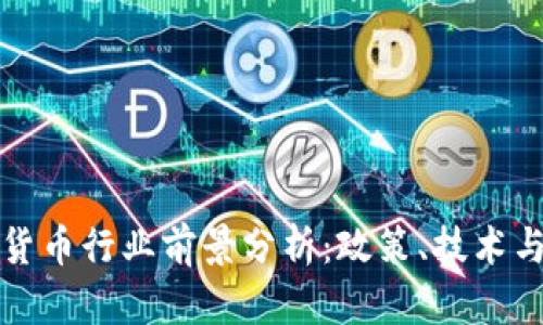 韩国加密货币行业前景分析：政策、技术与市场趋势