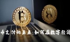 美国加密货币支付的未来：如何在数字经济中占