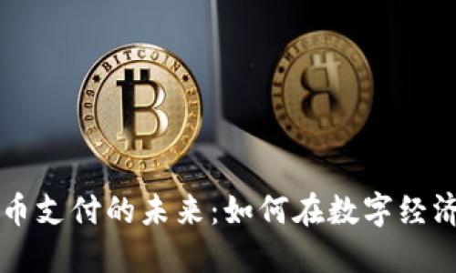 美国加密货币支付的未来：如何在数字经济中占据先机