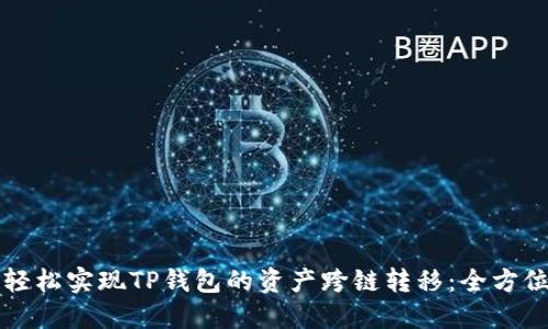 如何轻松实现TP钱包的资产跨链转移：全方位指南