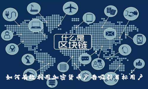 如何有效利用加密货币广告吸引目标用户