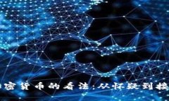 名人对加密货币的看法：从怀疑到接受的转变