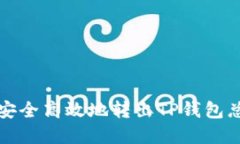 如何安全高效地转出TP钱包总资产