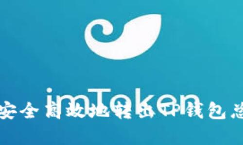 如何安全高效地转出TP钱包总资产