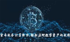 加密货币税务计算软件：轻松应对数字资产的税