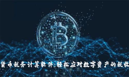 加密货币税务计算软件：轻松应对数字资产的税收挑战