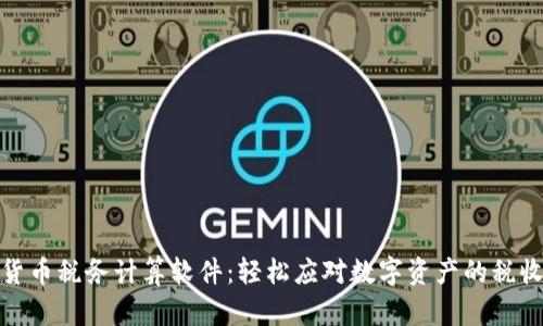 加密货币税务计算软件：轻松应对数字资产的税收挑战