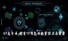 BP兔子币：探索TP钱包的投资潜力与前景