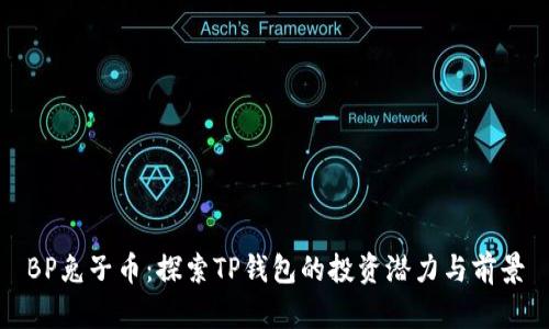 BP兔子币：探索TP钱包的投资潜力与前景