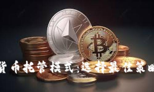 深入解析加密货币托管模式：选择最佳策略保障资产安全