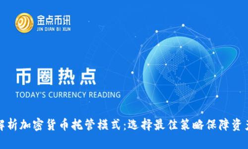 深入解析加密货币托管模式：选择最佳策略保障资产安全