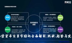 韩国加密货币交易市场的全面解析：现状、趋势