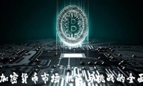 
香港加密货币市场：机遇与挑战的全面解析