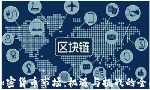 
香港加密货币市场：机遇与挑战的全面解析