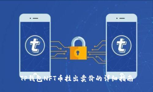 TP钱包NFT币挂出卖价的详细指南