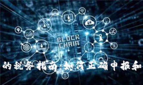 加密货币的税务指南：如何正确申报和缴纳税款