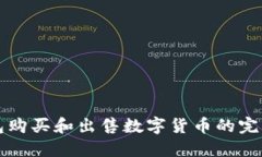 TP钱包购买和出售数字货币的完整指南
