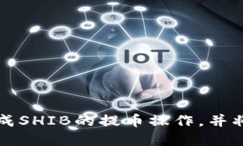   如何将火币上的SHIB提取到TP钱包？ / 

 guanjianci 火币, SHIB, TP钱包 /guanjianci 

引言
在数字货币交易日益普及的今天，如何安全、便捷地进行资产管理成为了许多用户关注的重点。特别是对加密货币投资者而言，将资产从交易所转移到个人钱包，实现自我管理不仅能提升安全性，也能更好地保障个人收益。在此背景下，SHIB（柴犬币）作为热门代币，其从火币交易所提取到TP钱包的过程吸引了许多投资者的目光。本文将详细介绍如何在火币上将SHIB提取到TP钱包，包括步骤、注意事项及常见问题解答等，希望能为您提供全面的指引。

SHIB与火币的基础知识
首先，理解SHIB的背景和火币交易所的运作具有重要意义。SHIB是一种基于以太坊的去中心化代币，由于其低廉的买入价格及社群的热情，近年来迅速受到投资者的追捧。火币则是全球知名的数字资产交易平台之一，提供多种数字货币的交易和存储服务。用户在火币上购买或交易SHIB后，通常会考虑将其提取到个人钱包中，以增强安全性。

步骤一：准备工作
在将SHIB提取到TP钱包之前，首先需要确保您在火币和TP钱包上都有账户并且已经完成身份验证。同时，您需要获取TP钱包的收款地址。在TP钱包中找到SHIB的存款地址，通常在钱包的“接收”或“存款”选项中可以找到。务必确保复制地址时没有遗漏任何字符，因为一旦地址错误，可能导致资产损失。

步骤二：登录火币账户
打开火币交易所的官方网站或APP，输入您的账户信息进行登录。确保您使用的设备安全、网络稳定，以避免在转账过程中出现不必要的延误或错误。登录后，找到您的资产管理页面，查看您的SHIB资产是否到账并可用。

步骤三：提交提取申请
在资产管理页面，寻找SHIB的选项，通常会有“提币”或“提现”按钮。点击该按钮后，系统会提示您输入收款地址和提取金额。此时，将您之前复制的TP钱包收款地址粘贴到提示框中，并结合您的提取需求，填写相应的金额。请务必注意，火币有时会要求您支付一定的手续费，因此在决定提取金额时，需要考虑手续费的扣除情况。

步骤四：确认信息
在确认提取信息之前，建议您再次核对收款地址及提取金额，以避免因输入错误而造成的损失。一旦确认无误，可以提交提取申请。此时，火币系统通常会要求您通过邮件或手机验证码进行身份验证，以确保提取的安全性。

步骤五：等待提币处理
提交申请后，您需要耐心等待火币的提币处理。处理时间通常在几分钟到几个小时不等，具体取决于网络拥堵情况及火币的处理速度。在此期间，可以查看提币记录，实时了解提币状态。若出现异常情况，建议及时联系火币客服寻求解决方案。

步骤六：确认到账
一旦火币完成提币处理，您会收到系统的通知。这时，您可以打开TP钱包，进入您的SHIB账户，查看余额是否到账。如果余额未及时显示，请勿惊慌，通常只需等待一段时间即可完成。对于区块链转账而言，网络确认时间是非常重要的，尤其在高峰时段可能需要更长的时间。

注意事项
在整个提币过程中，有几个注意事项不容忽视。首先，务必确认您的TP钱包地址正确无误，一旦发送到错误的地址，资产将无法找回。其次，了解火币的提币手续费，合理安排提取额度，以免因手续费高而影响后续投资。另外，避免在极端行情时期进行大额提币，以防止市场波动对您资产安全造成影响。

常见问题解答
在用户进行SHIB提币操作时，往往会遇到一些常见问题。以下是解答：
h41. 如果我忘记了TP钱包的收款地址怎么办？/h4
您可以通过TP钱包的“接收”或者“存款”功能重新获取收款地址。在此过程中，确保核对地址的正确性，保持信息的安全性。

h42. 提币处理时间过长，我该怎么办？/h4
对于提币处理时间延误，可以在火币的官方网站查看相关公告，了解是否有系统维护或网络升级。如果没有相关信息，可以联系火币客服获取进一步的帮助。

h43. 如何提高提币的安全性？/h4
在提币时，可以使用双重认证功能，确保账户安全。此外，避免在公共网络环境中进行提币操作，尽量使用私密且安全的网络进行操作。

总结
将火币上的SHIB提取到TP钱包的过程虽然简便，但在每个环节都需保持警惕和细心。这不仅关系到您资产的安全性，也关系到在数字货币投资中维持良好体验的能力。通过本文详细的步骤指导，相信您能够顺利完成SHIB的提币操作，并将资产安全地管理在您的TP钱包中。未来，祝愿您在加密货币的投资旅程中收获丰厚的回报，为您带来更好的财务自由与生活品质。