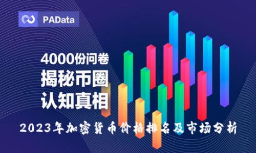 2023年加密货币价格排名及市场分析
