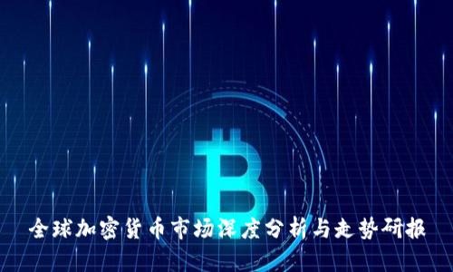 全球加密货币市场深度分析与走势研报