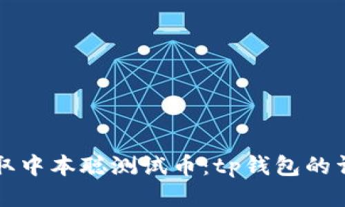 如何领取中本聪测试币：tp钱包的详细指南