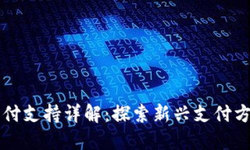 苹果加密货币支付支持详解：探索新兴支付方式的潜力与挑战