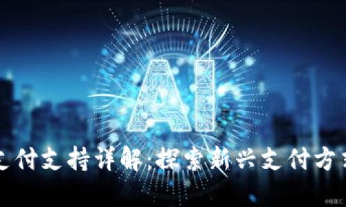 苹果加密货币支付支持详解：探索新兴支付方式的潜力与挑战
