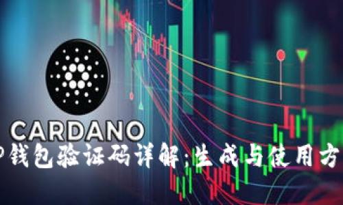 TP钱包验证码详解：生成与使用方法