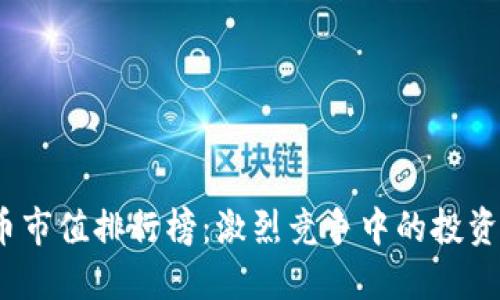 2023年加密货币市值排行榜：激烈竞争中的投资机会与市场动态