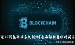 刚转进TP钱包的币多久到账？全面解析转账时间与