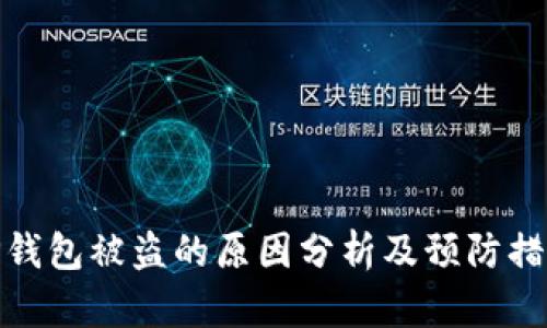 TP钱包被盗的原因分析及预防措施