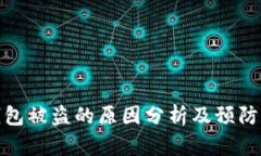 TP钱包被盗的原因分析及预防措施