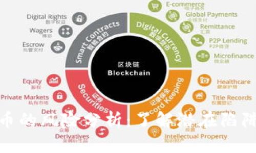 投资加密货币的风险分析：了解潜在陷阱与应对策略
